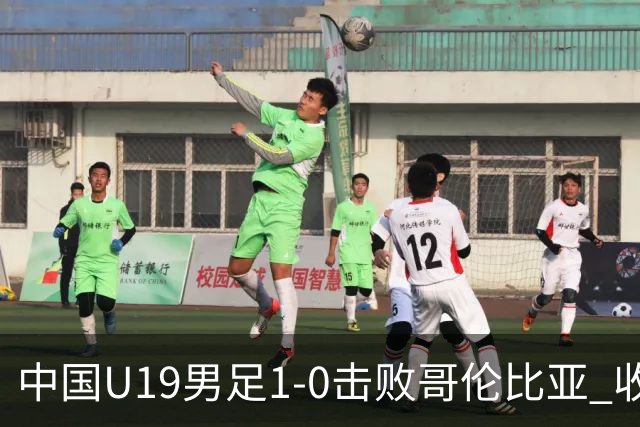 中国U19男足1-0击败哥伦比亚 收获土伦杯第二胜