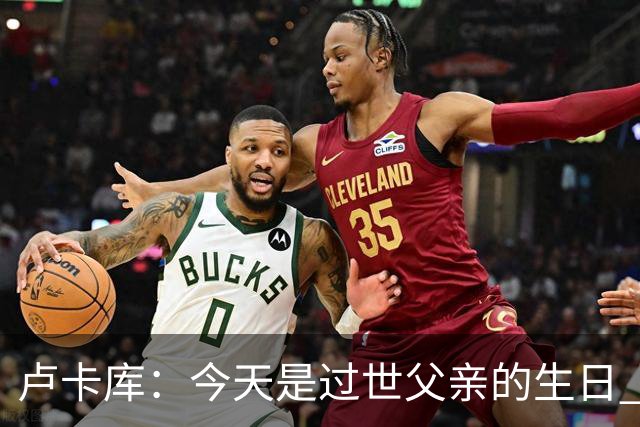 卢卡库：今天是过世父亲的生日 在替补席时情绪涌上心头但我没哭