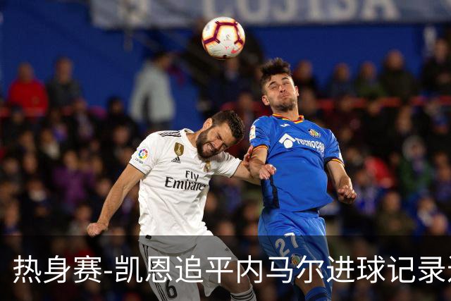 热身赛-凯恩追平内马尔进球记录进历史前十 英格兰1-0