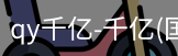 qy915vip千亿